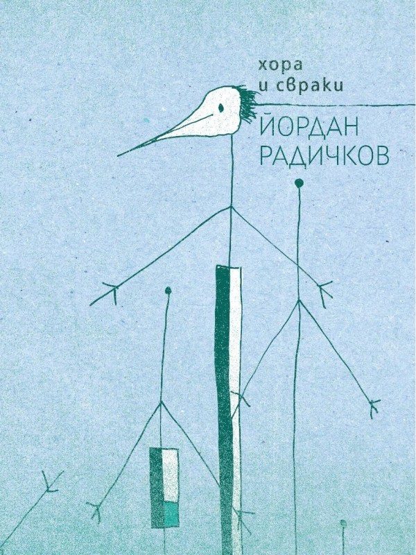 Хора и свраки - Йордан Радичков