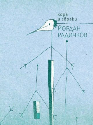 Хора и свраки - Йордан Радичков