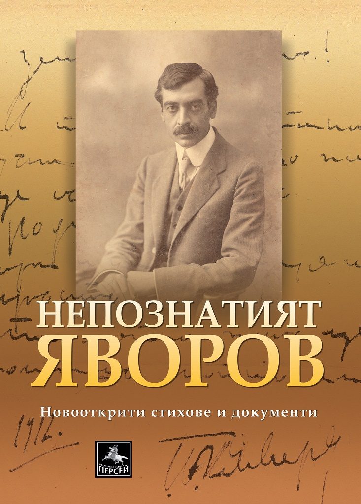 Непознатият Яворов - Нови стихотворения
