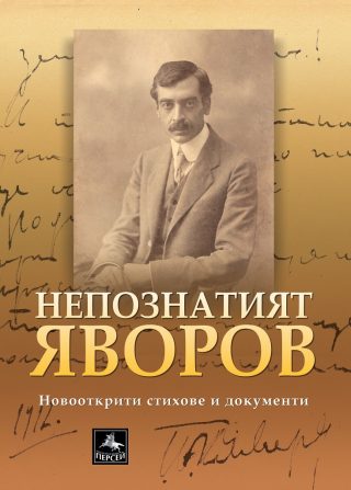Непознатият Яворов - Нови стихотворения