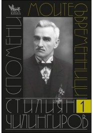 Моите съвременници. Том I