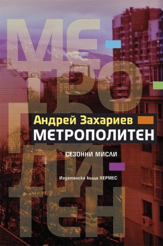 Метрополитен