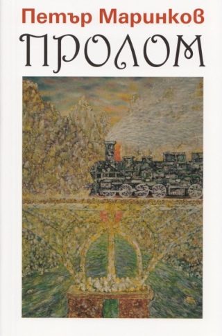 Пролом
