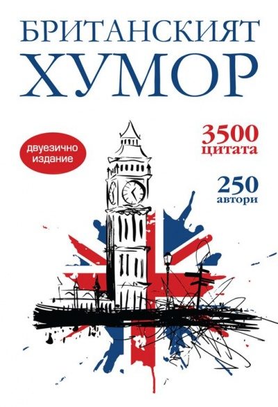 Британският хумор - двуезично издание