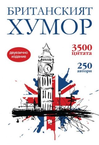 Британският хумор - двуезично издание
