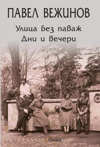 Улица без паваж. Дни и вечери. Разкази