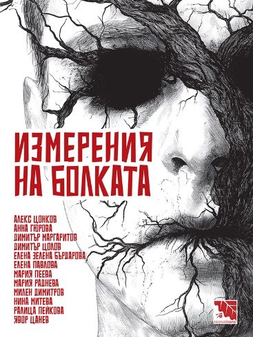 Измерения на болката - Разкази на ужасите