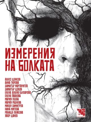 Измерения на болката - Разкази на ужасите