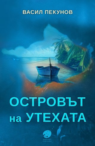 Островът на утехата