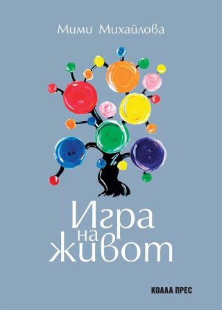 Игра на живот