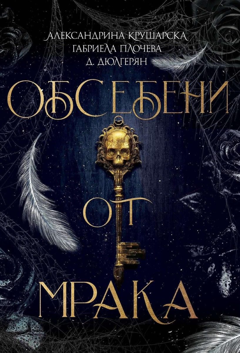 Обсебени от мрака