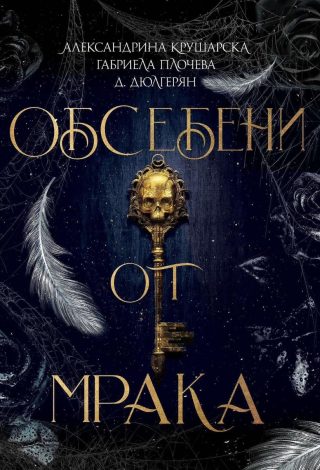 Обсебени от мрака