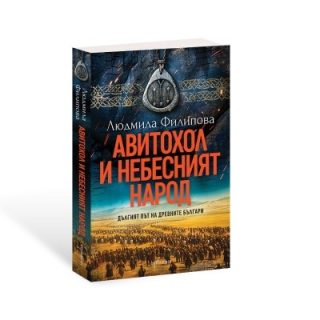 Авитохол и небесният народ - Дългият път на древните българи