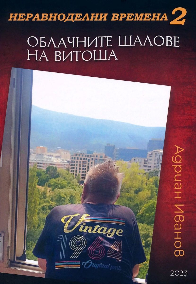 Неравноделни времена 2 - Облачните шалове на Витоша