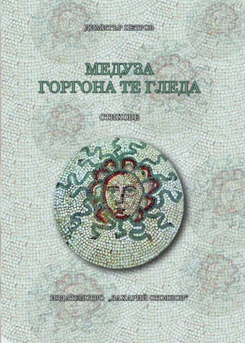 Медуза Горгона те гледа