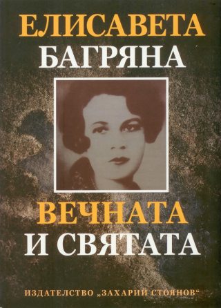 Елисавета Багряна - Вечната и святата - Език свещен