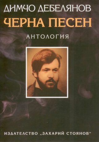 Черна песен - Език свещен