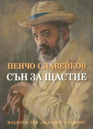 Сън за щастие - Език свещен