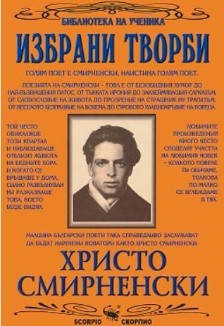 Христо Смирненски. Избрани творби