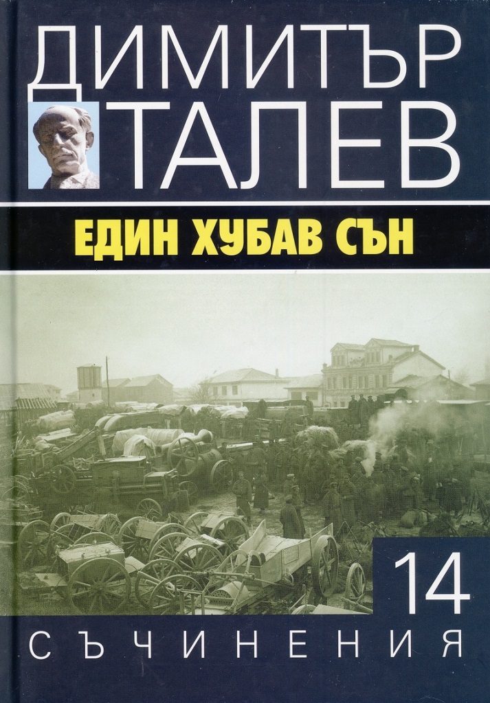 Димитър Талев - Съчинения в 15 тома - том 14 - Един хубав сън