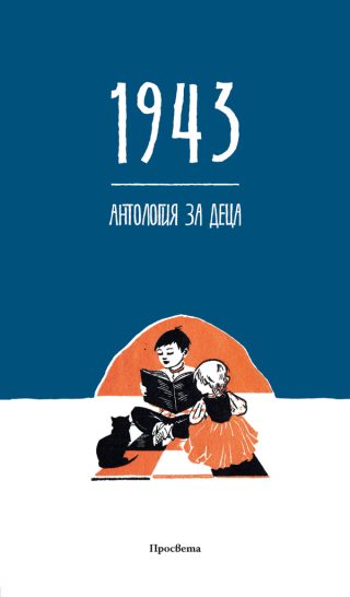 1943 - Антология за деца