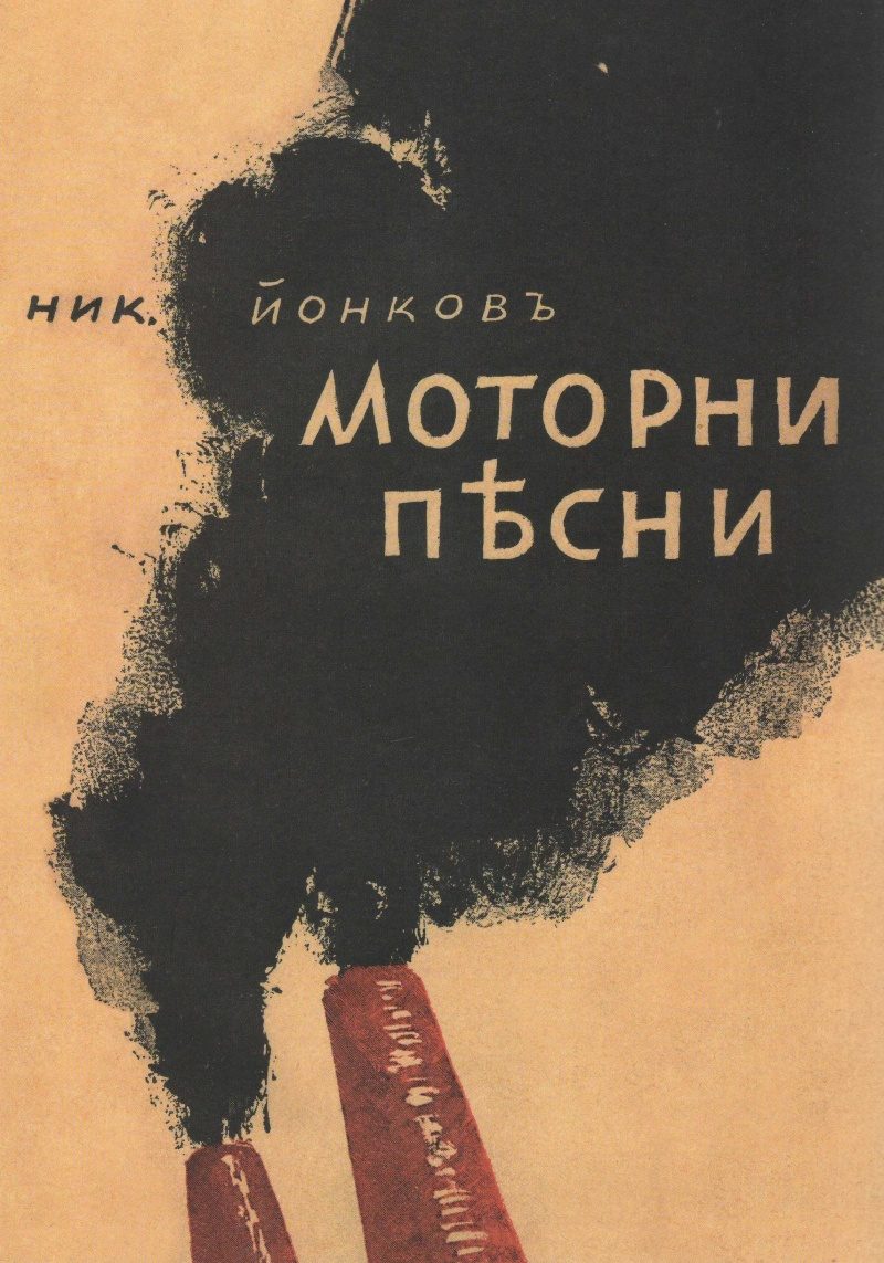 Моторни песни - Език свещен