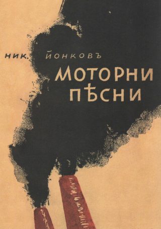 Моторни песни - Език свещен