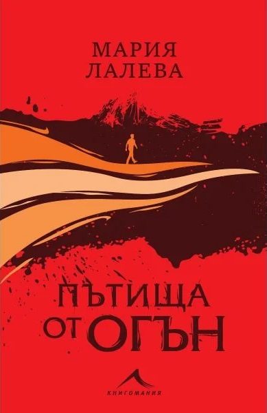 Пътища от огън - мека корица