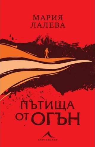 Пътища от огън - мека корица