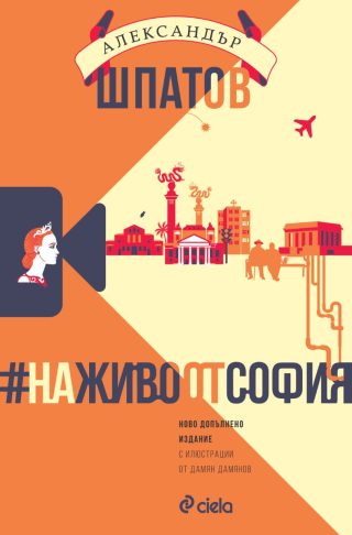 #НаЖивоОтСофия - Ново допълнено издание