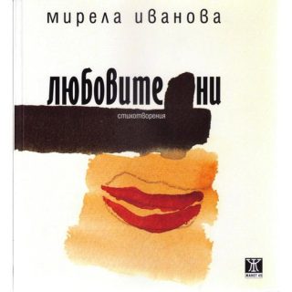 Любовите ни - второ преработено издание