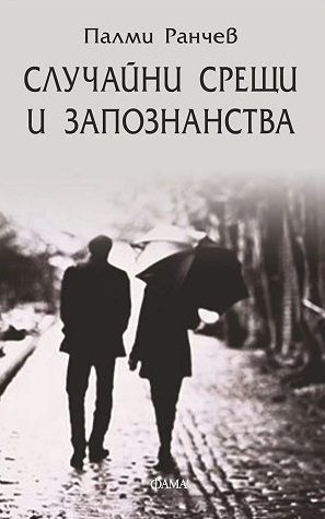 Случайни срещи и запознанства - Разкази