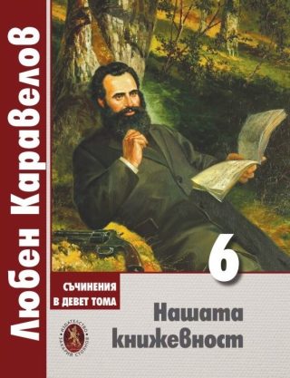 Любен Каравелов - Нашата книжовност - том 6