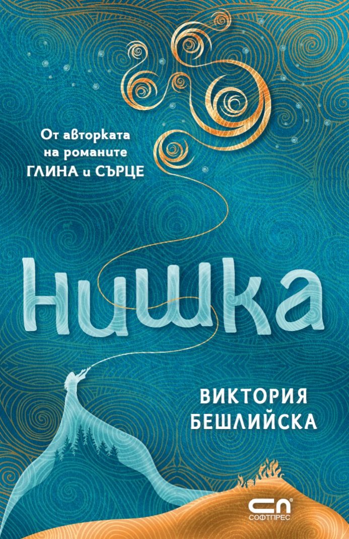 Нишка - твърда корица