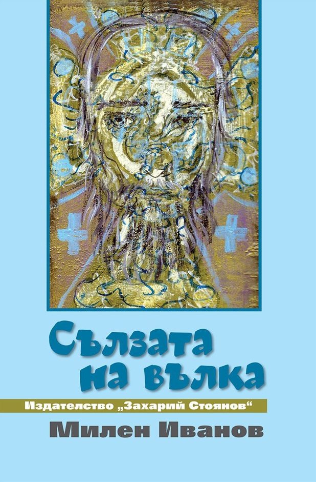 Сълзата на вълка