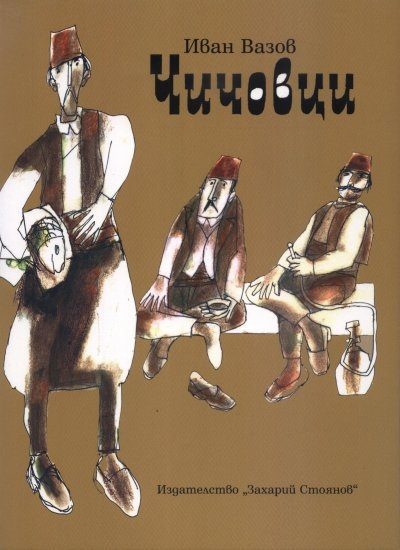Чичовци