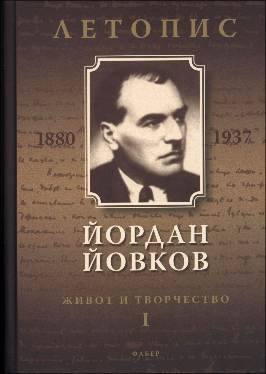 Йордан Йовков. Живот и творчество I. Летопис
