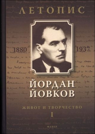 Йордан Йовков. Живот и творчество I. Летопис