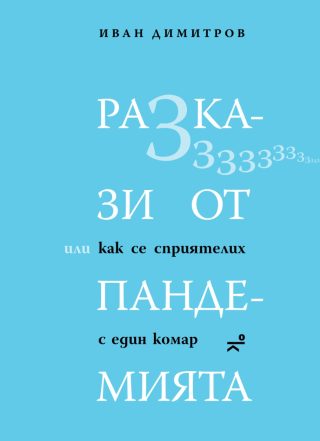 Разкази от пандемията, или как се сприятелих с един комар