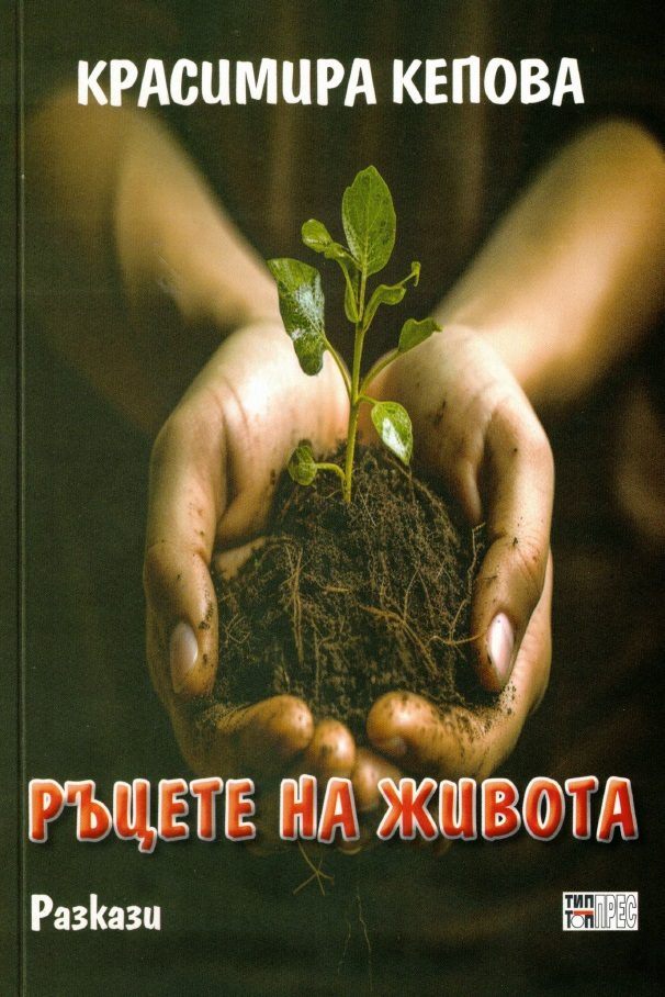 Ръцете на живота