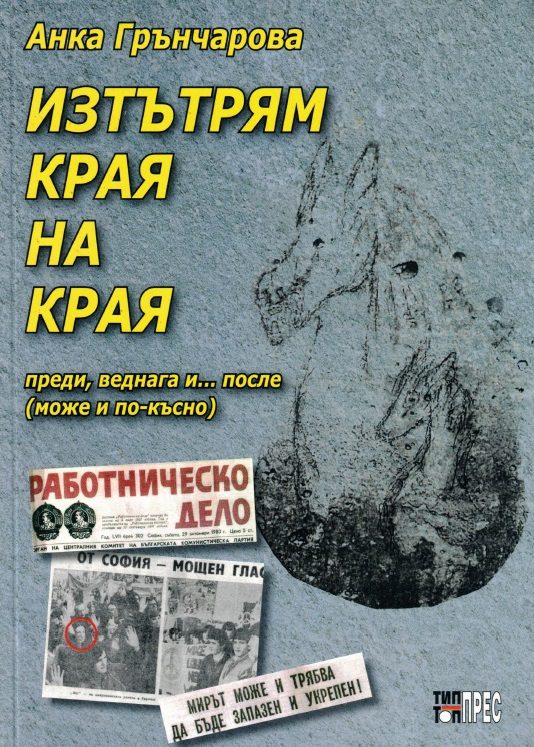 Изтътрям края на края