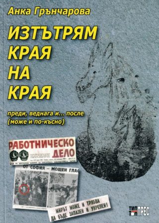 Изтътрям края на края