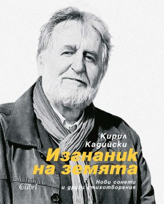 Изгнаник на земята - твърди корици