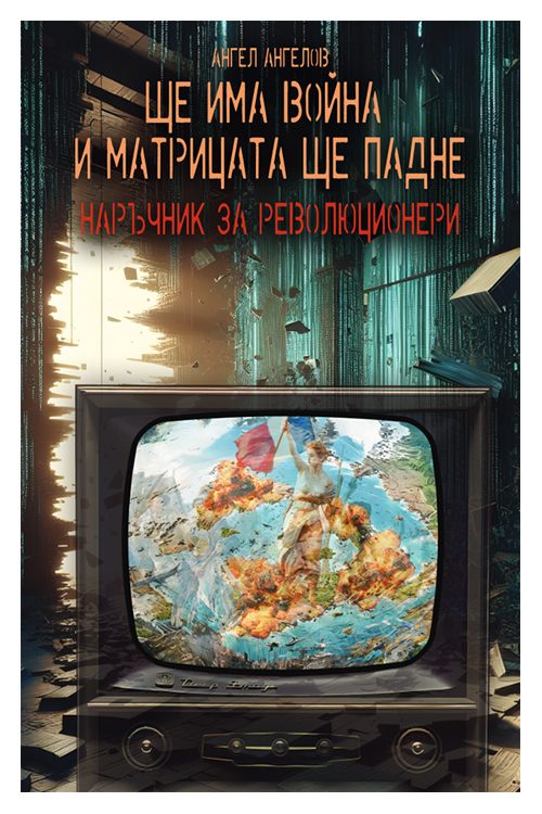 Ще има война и Матрицата ще падне - Наръчник за революционери