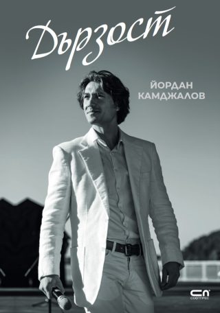 Дързост