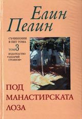 Съчинения в пет тома - Том 3: Под манастирската лоза