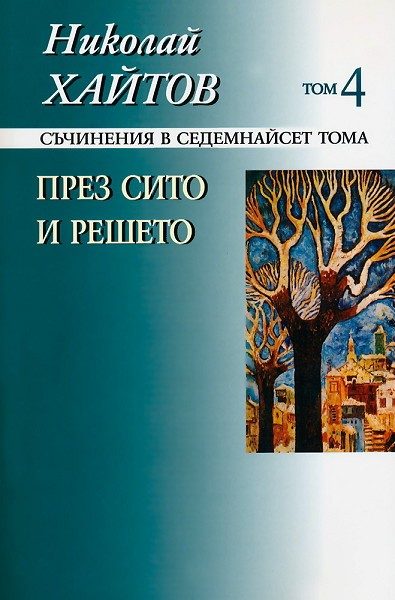 Николай Хайтов - Съчинения в седемнайсет тома - том 4 - мека корица