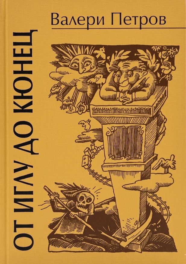 От иглу до кюнец