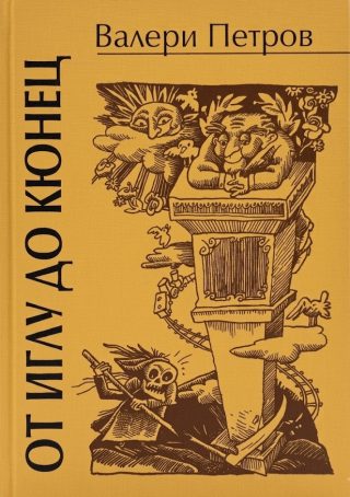 От иглу до кюнец
