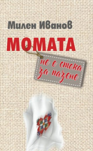 Момата не е стока за пазене